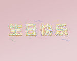生日快乐饼干艺术字设计
