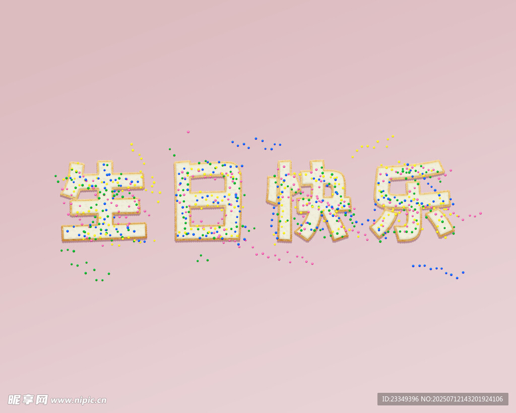 生日快乐饼干艺术字设计