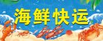 海鲜快运服务宣传图