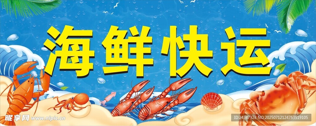 海鲜快运服务宣传图