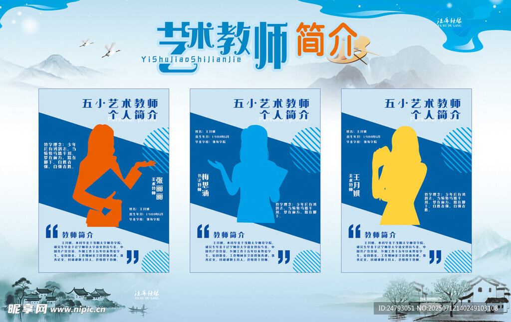 艺术教师简介展板