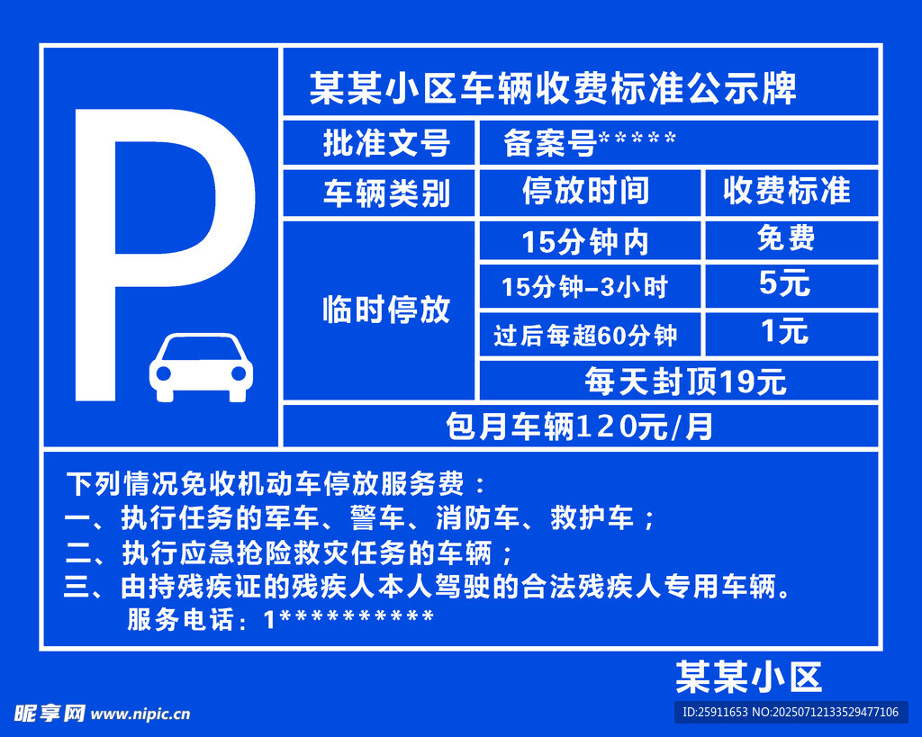 车辆收费标准公示牌