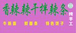 麻辣条门头