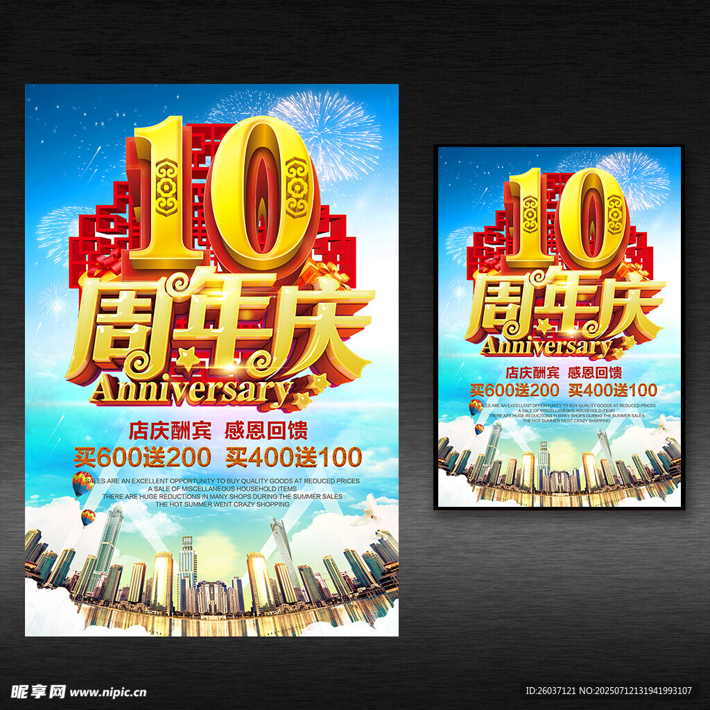 10周年庆促销海报