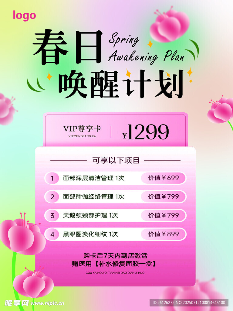 春日唤醒计划优惠活动