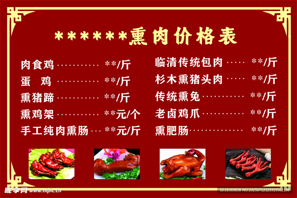 熟食 熏肉 价格表