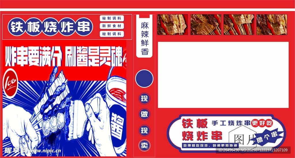 铁板烧炸串