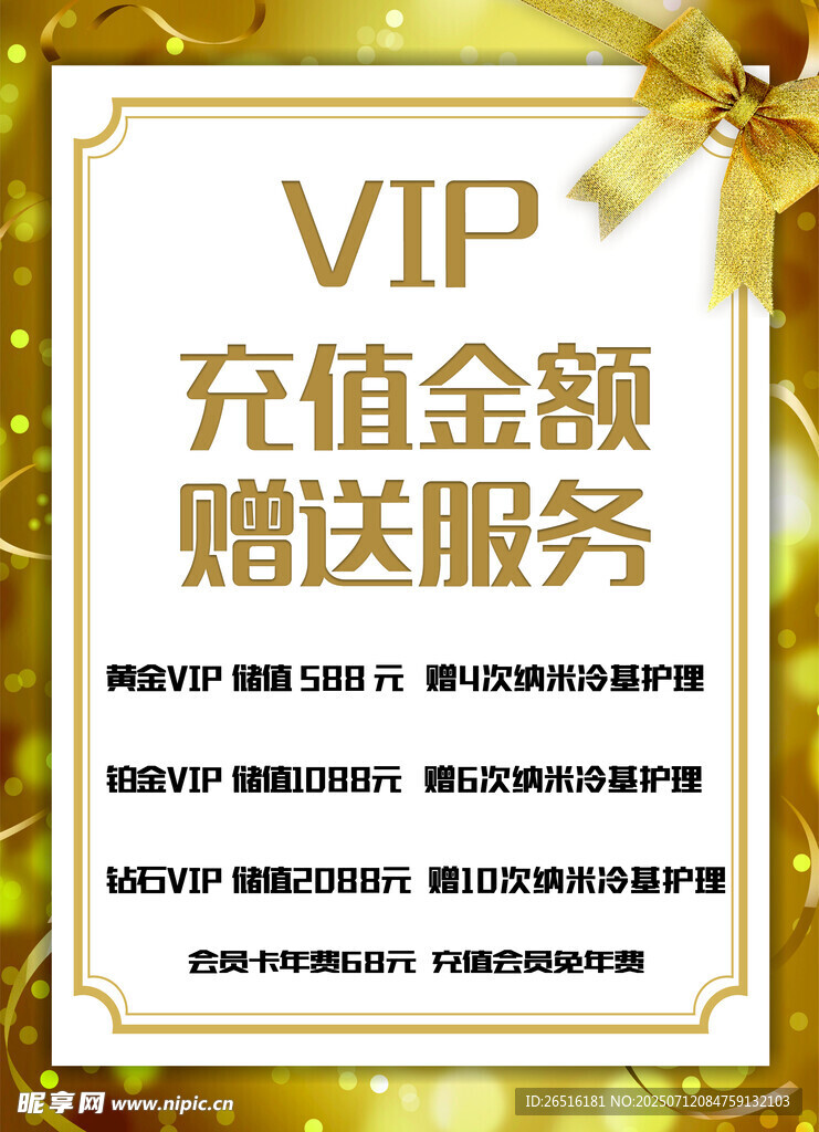 VIP充值赠送服务优惠海报