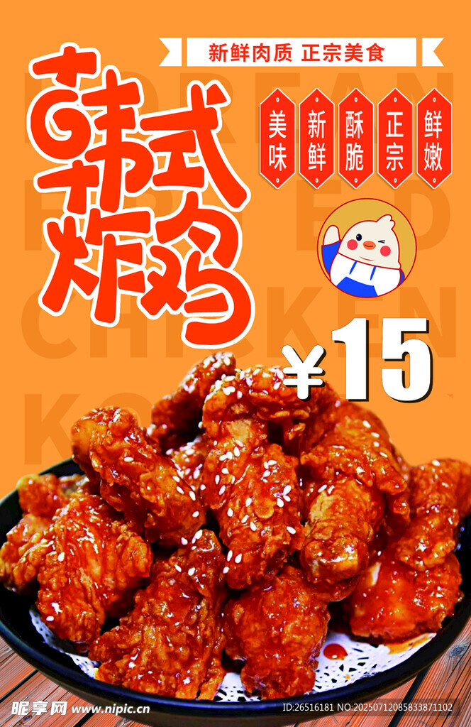 韩式炸鸡海报宣传