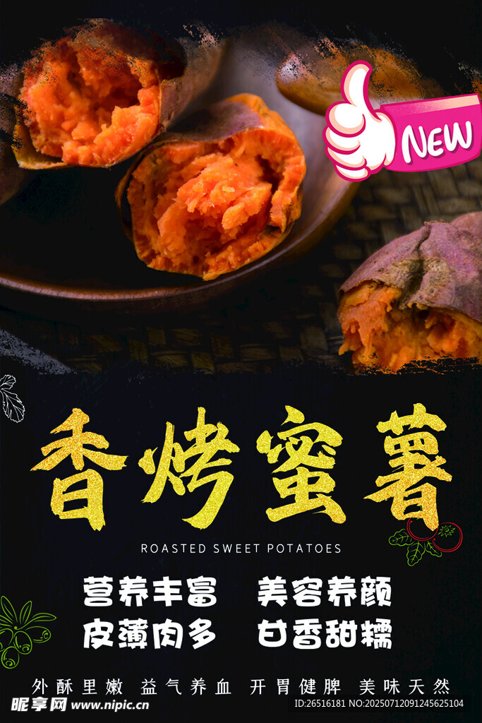 香烤蜜薯烤地瓜