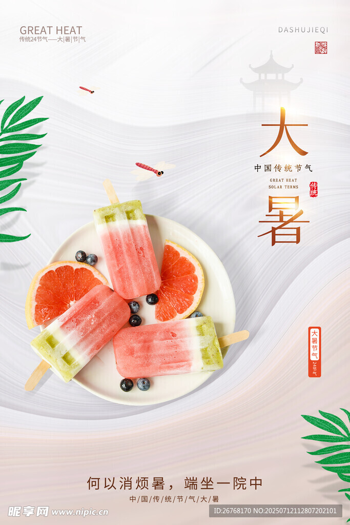 清新大暑节气海报
