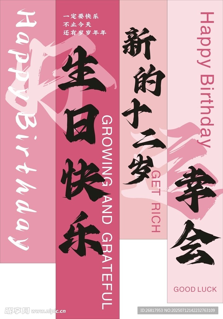 十二岁生日季会海报  布置