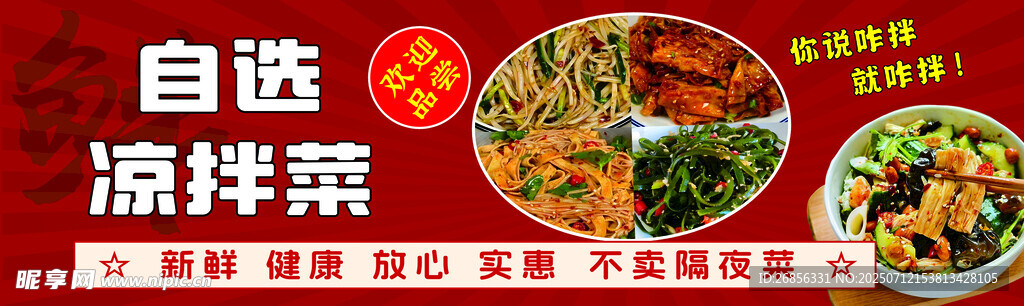 自选凉拌菜  多样美味呈现