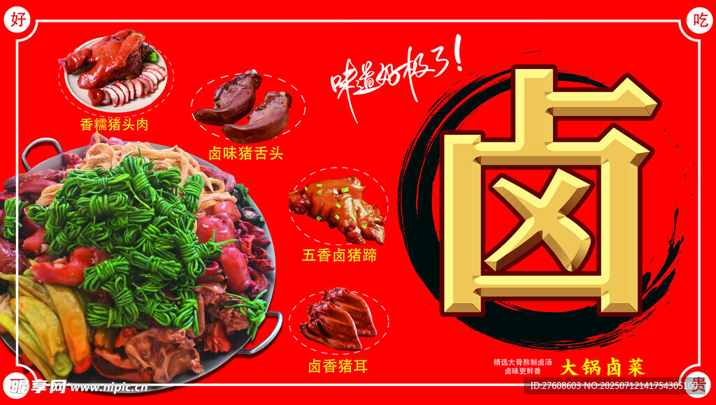 美味卤味