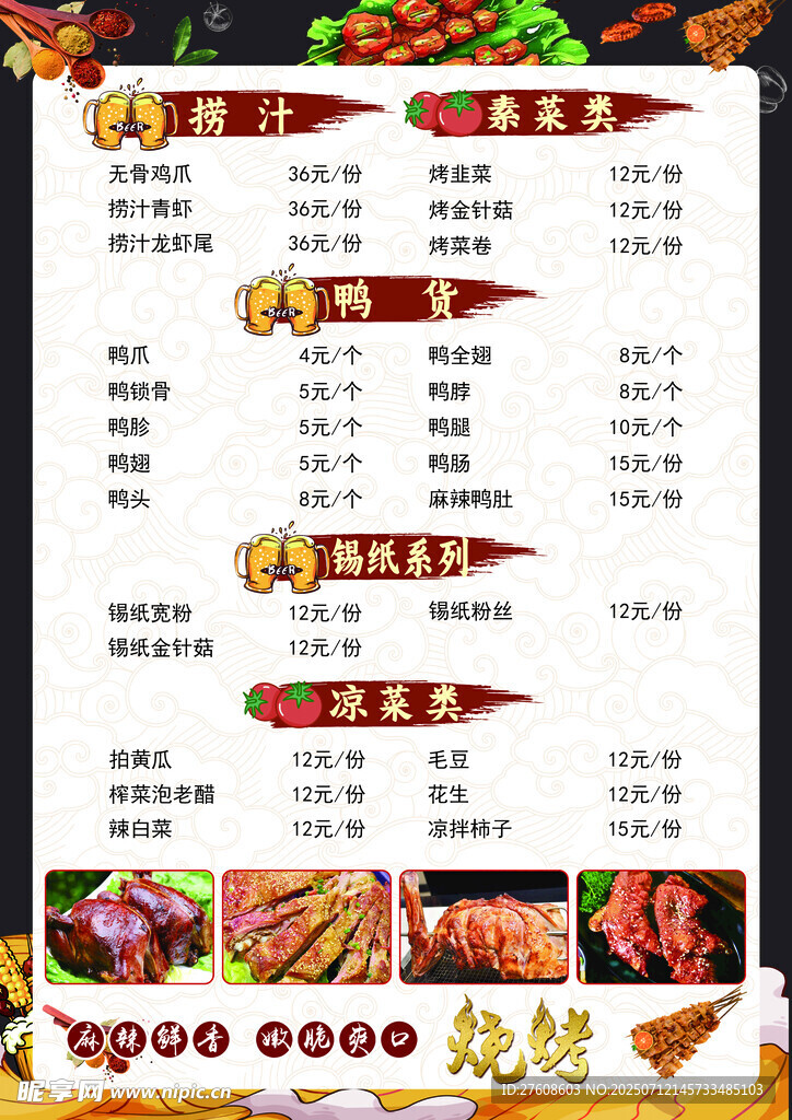 美味烧烤菜单展示