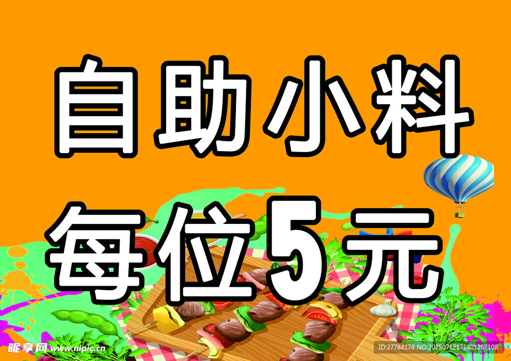 自助小料每位5元