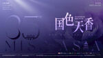 国色天香主题艺术展示