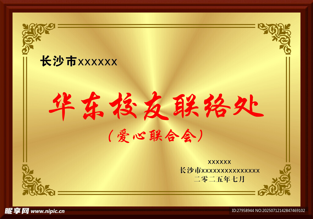 华东校友联络处荣誉证书