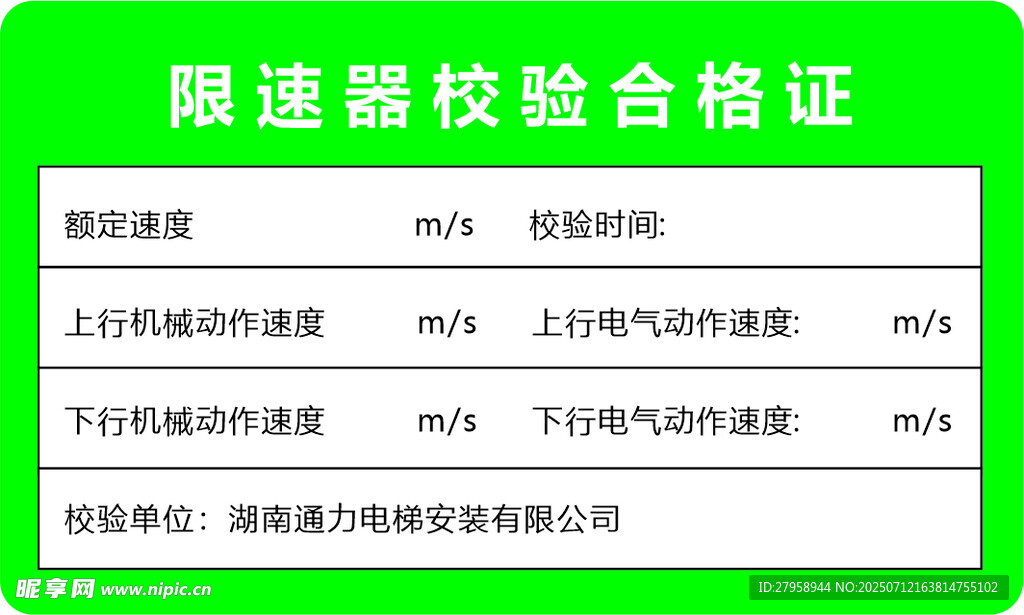 限速器校验合格证