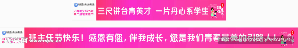 班主任节 教师节 横幅