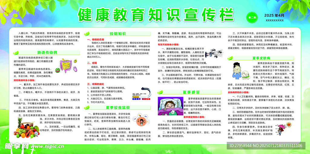 健康教育知识宣传栏
