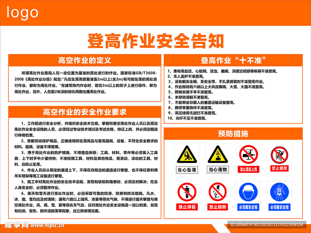 高处作业安全告知