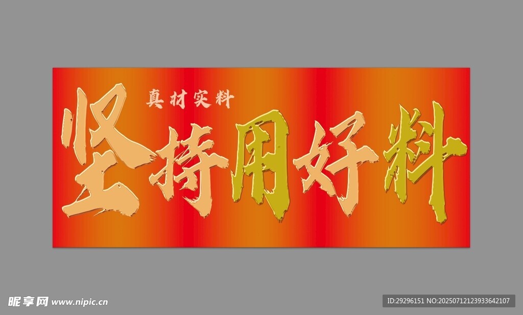坚持用好料 
