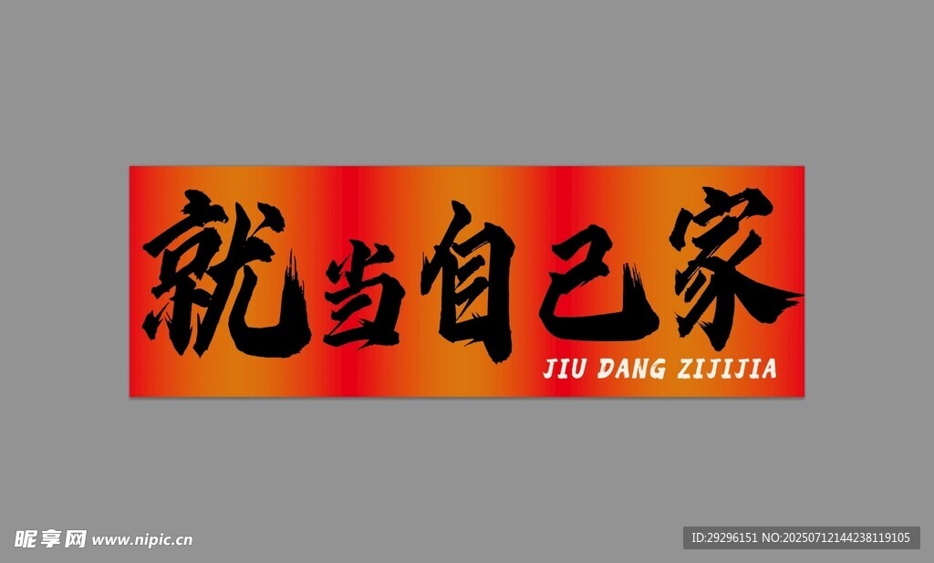 就当自己家横幅标语