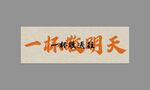 一杯敬明天书法作品