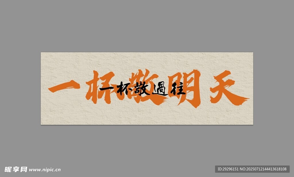 一杯敬明天书法作品