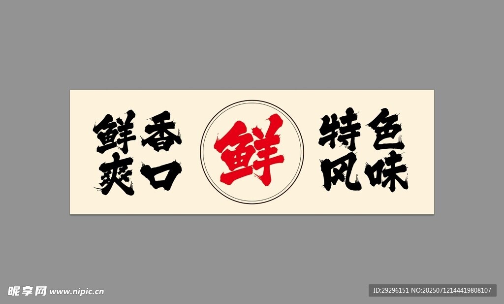特色鲜味美食招牌