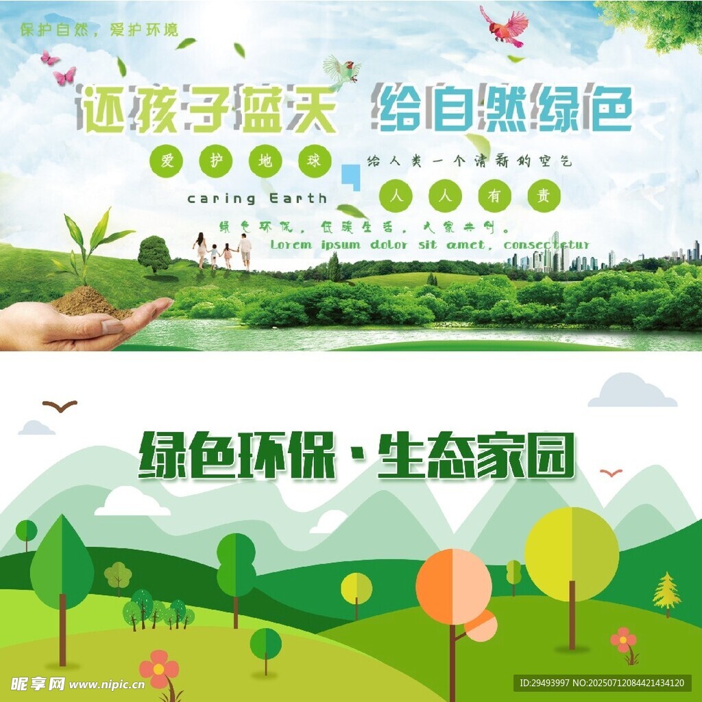 绿色环保生态家园宣传图