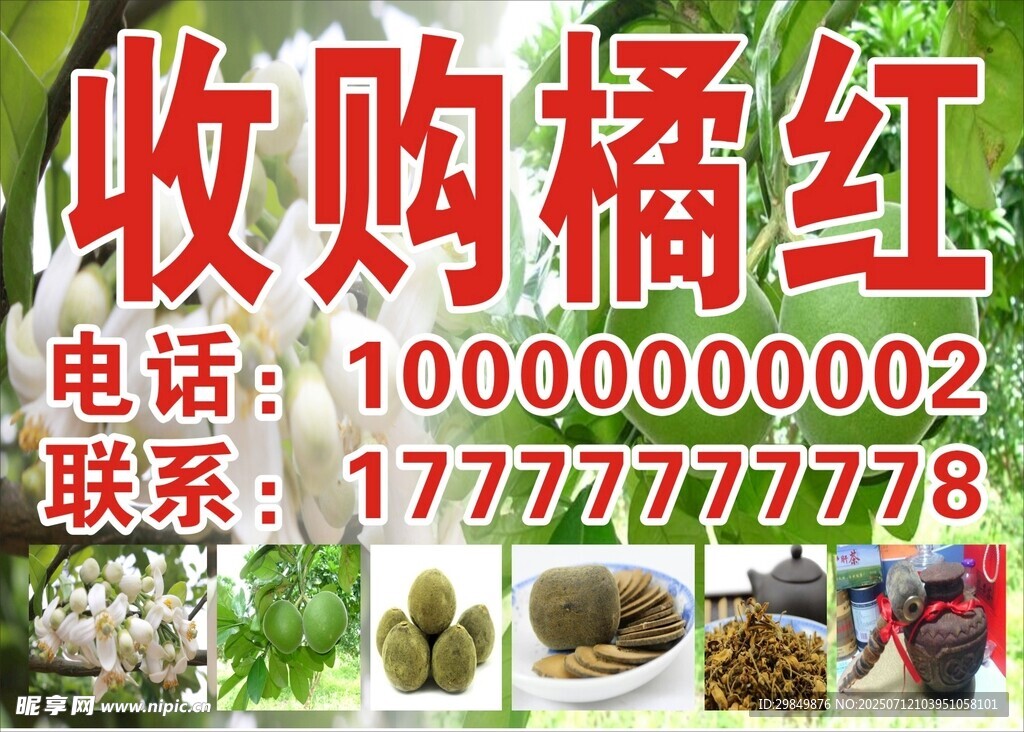 收购橘红广告信息