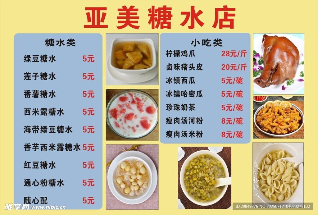 糖水店美食价目表