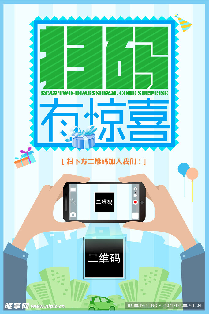 扫码海报