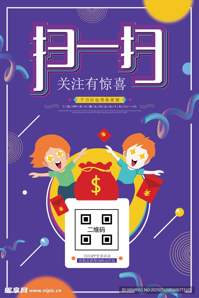 扫码海报