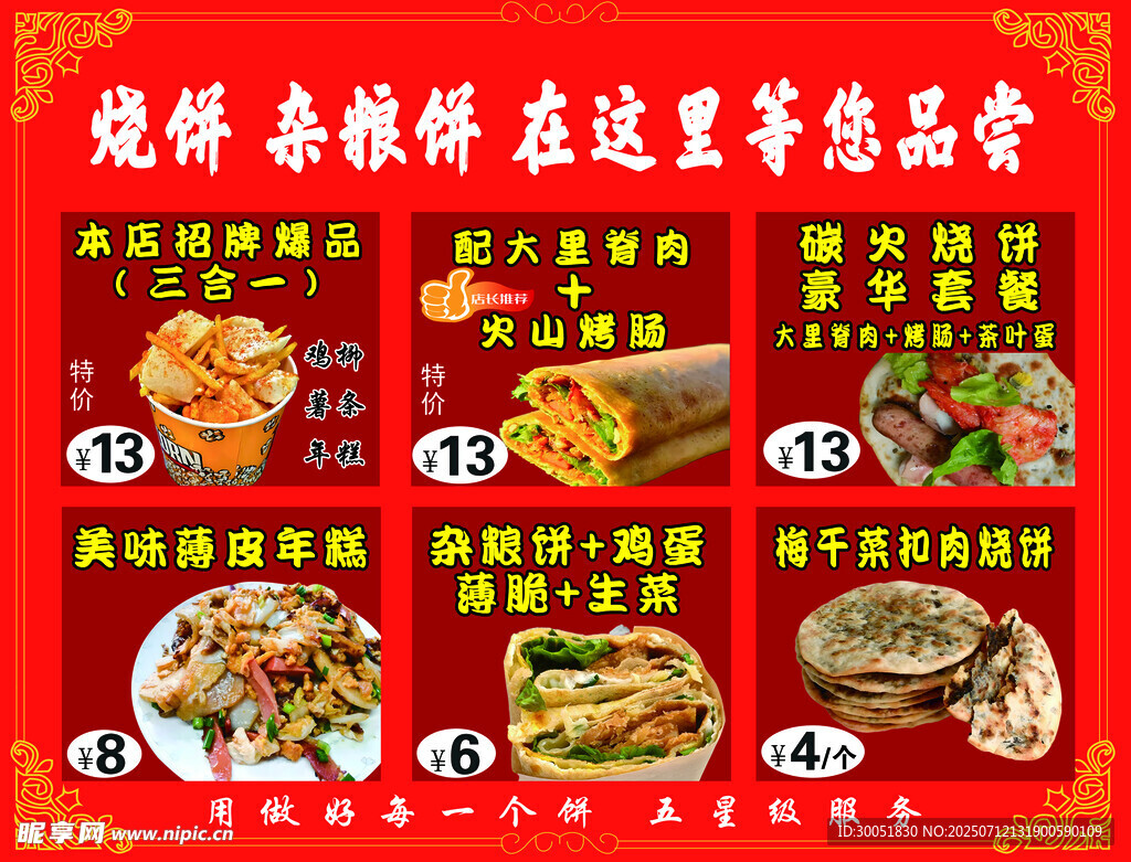 杂粮煎饼 卷饼