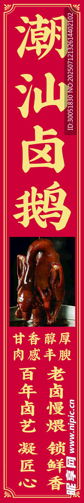 潮汕卤鹅美食宣传图