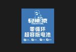 轻量级零循环超容锂电池