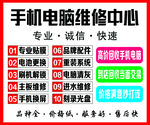 手机电脑维修
