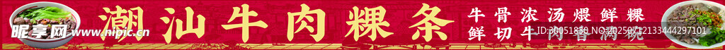 潮汕牛肉粿条