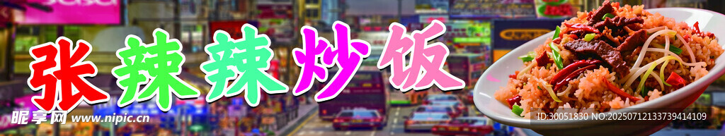 美味炒饭