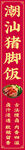 潮汕猪脚饭宣传海报