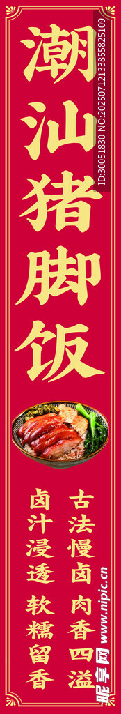 潮汕猪脚饭宣传海报