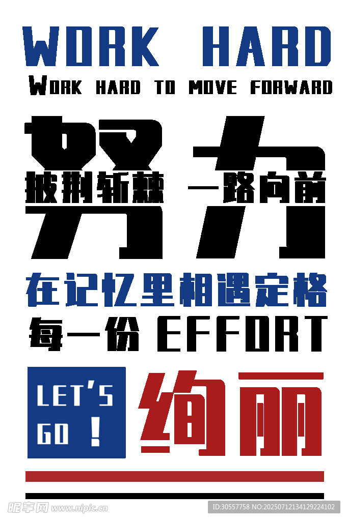 努力工作励志标语海报