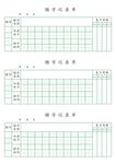 错字记录单