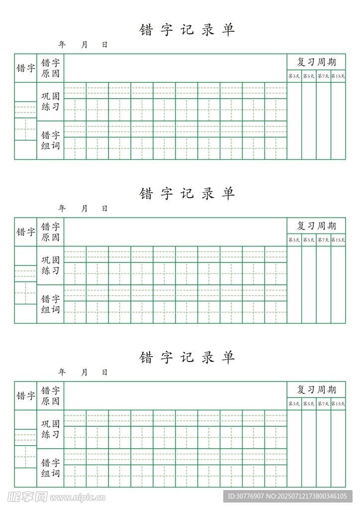 错字记录单