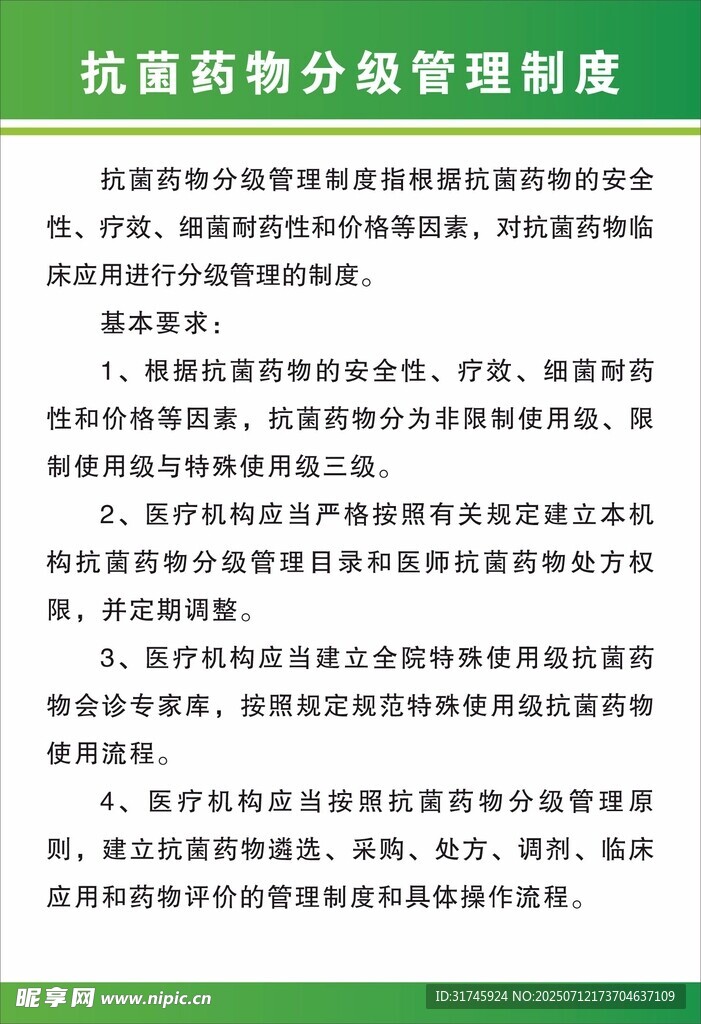 制度