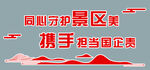 景区文明标语宣传画面