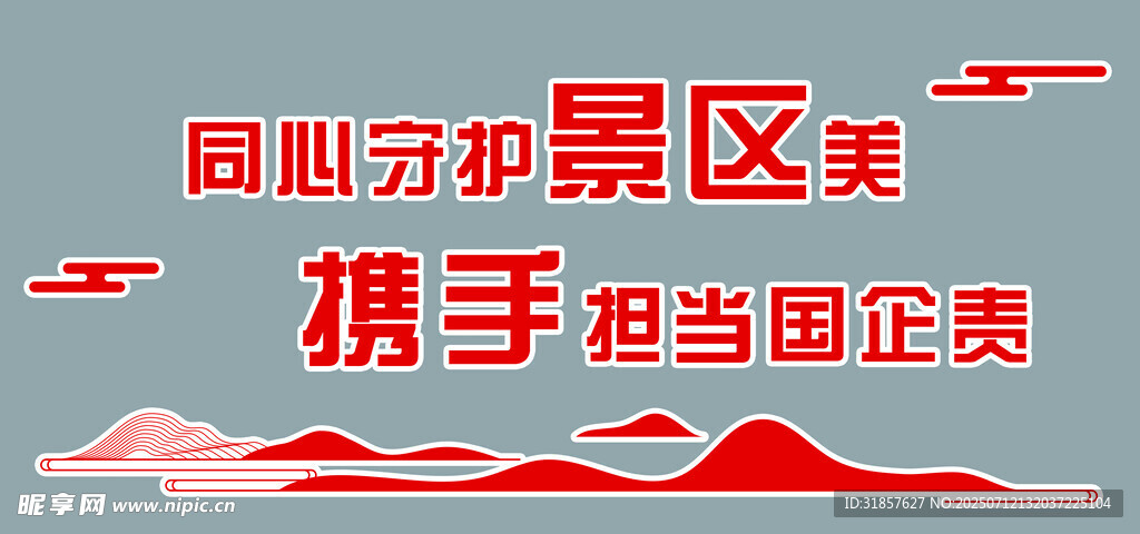 景区文明标语宣传画面